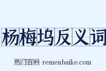 杨梅坞反义词是什么意思的图片